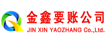 顺平金鑫讨债公司